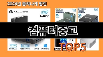 컴퓨터중고 2024 최신 알리익스프레스 추천 Top 10