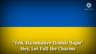 Гей, Наливайте Повнiï Чари - Hey, Let Full the Charms (Ukrainian Lyrics & Thai/English Translation)