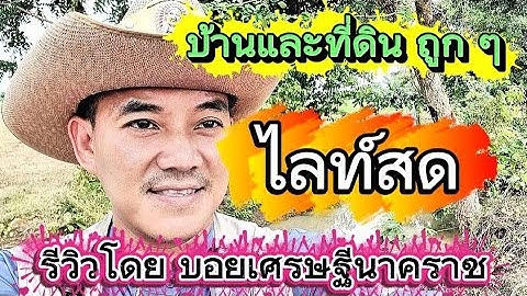 ที่ดินและบ้าน ราคาถูกมาก โดยบอยเศรษฐีนาคราช