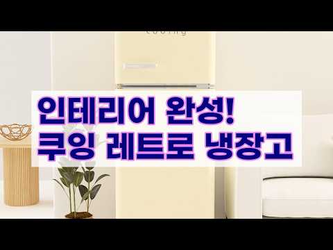 쿠잉 레트로 소형냉장고 REF-D121: 원룸, 사무실, 신혼집 인테리어 필수템! 5가지 색상 & 3년 무상 A/S 보장