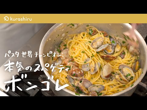 【これが世界一の技】パスタ世界チャンピオンが教える本気のボンゴレスパゲッティの作り方【サローネ2007・弓削 啓太シェフ】｜クラシル #シェフのレシピ帖