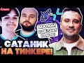 САТАНИК ПОКАЗАЛ КЕРРИ ТИНКЕРА НА THE INTERNATIONAL 2025 | PARIVISION VS NIGMA TI 2025