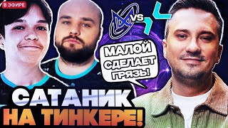картинка: САТАНИК ПОКАЗАЛ КЕРРИ ТИНКЕРА НА THE INTERNATIONAL 2025 | PARIVISION VS NIGMA TI 2025