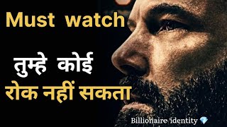 तुम्हे कोई रोक नहीं सकता (no one can stop you) | motivational video in Hindi | Billionaire identity