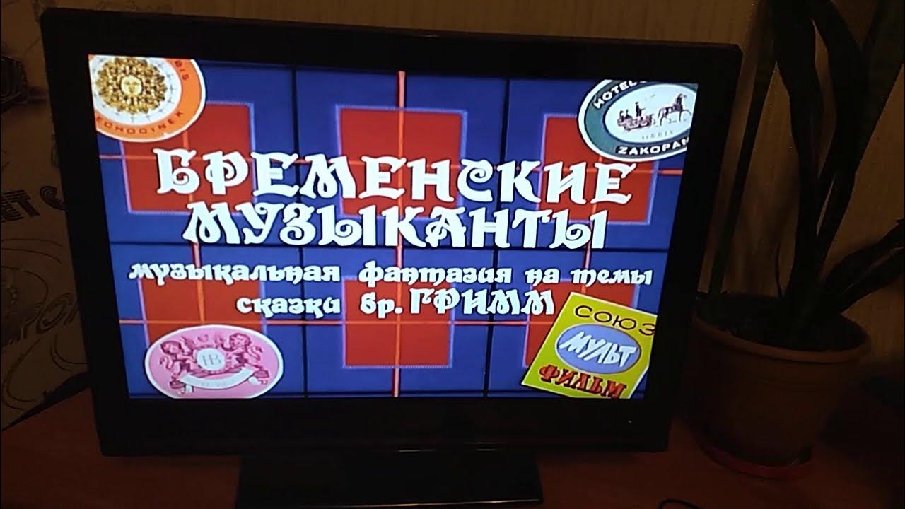 Обзор на DVD-диск Бременские музыканты - YouTube