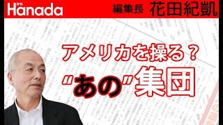 日本が”世界を操る”ためにやることは・・・｜花田紀凱[月刊Hanada]編集長の『週刊誌欠席裁判』