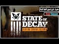 طريقة تحميل وتثبيت لعبة | State Of Decay | كاملة برابط واحد تورنت :)