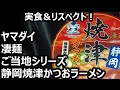 ヤマダイ 凄麺 ご当地シリーズ 静岡焼津かつおラーメン