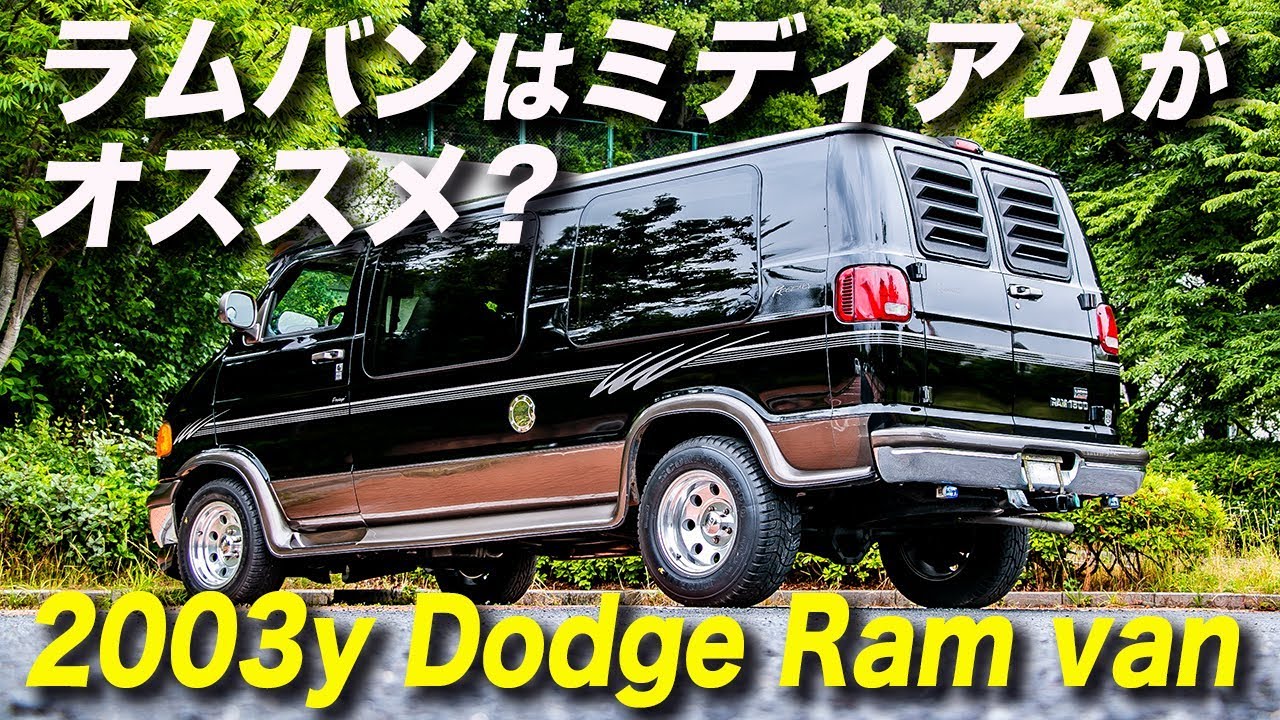 ダッジ ラムバン Dodge Ram 1500 の動画について 編集者の独り言
