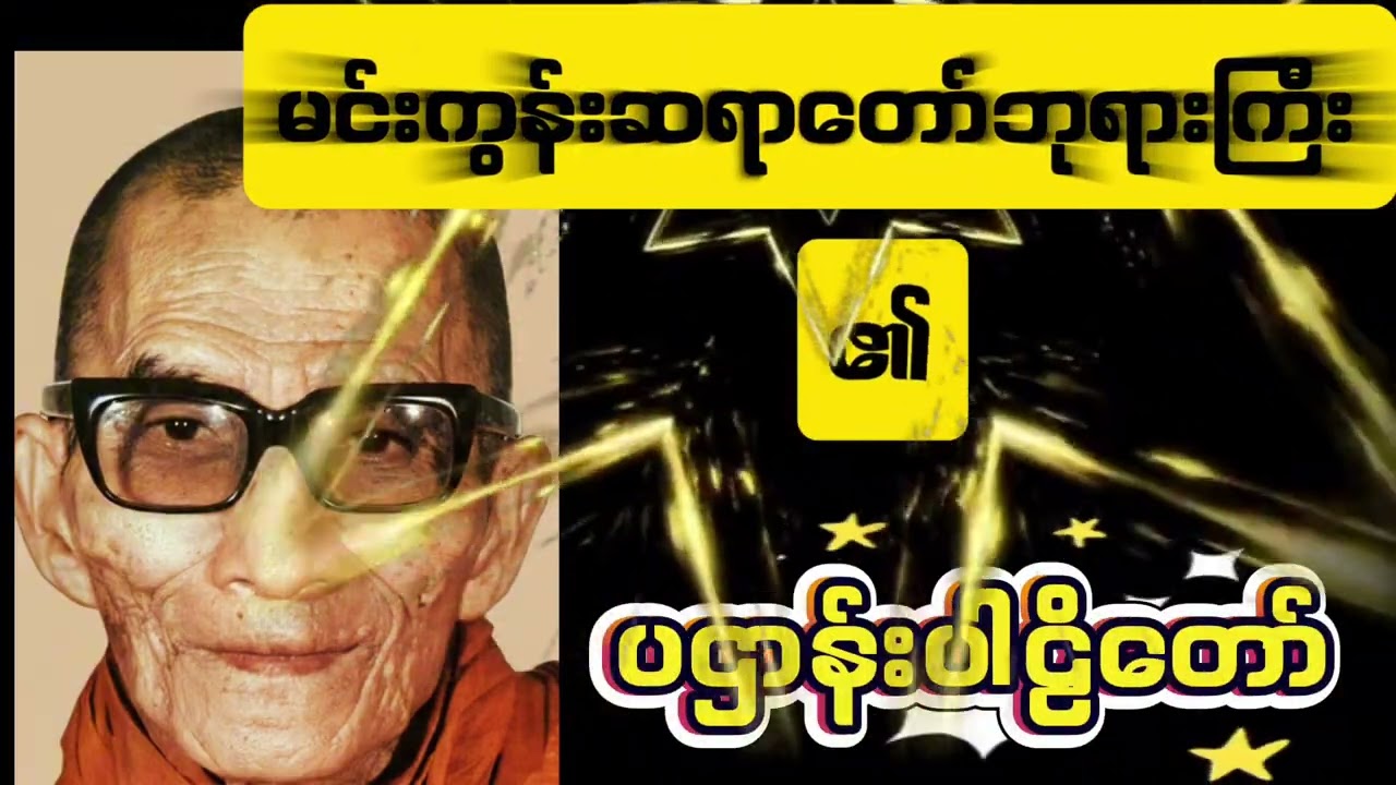 မင်းကွန်းဆရာတော်ဘုရားကြီး၏ ပဌာန်းပါဠိတော်