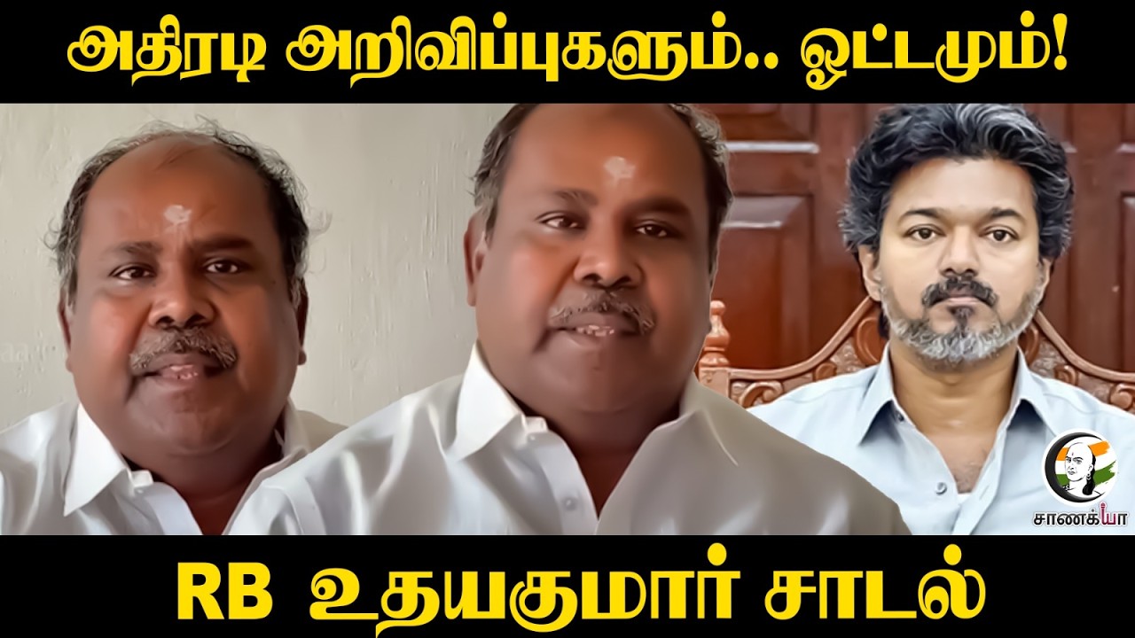 ⁣அதிரடி அறிவிப்புகளும்.. ஓட்டமும்! | RB Udhayakumar | CM Vijay | TVK | ADMK