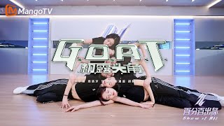 【Dance Practice】四圣兽 - G.o.a.t.(Moving Ver.i)｜Show It All 百分百出品丨Mangotv