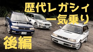 ベストGTはどれだ？ スバル レガシィ歴代モデルを一気試乗＜後編＞