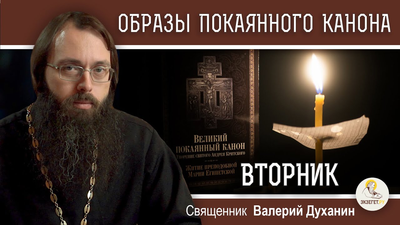 Толкование канона андрея критского вторник читать. Канон Андрея Критского вторник. Покаянный канон Андрея Критского вторник. Великий покаянный канон Андрея Критского вторник.