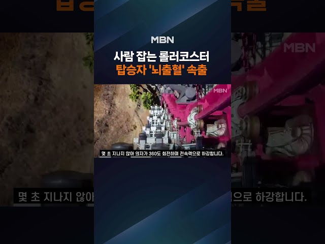 "그 놀이기구 타다 또 뇌출혈"…'시속 129km' 미 롤러코스터, 결국