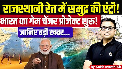 Rajasthan’s Desert to Get a Sea Route! India’s Mega Port Project Explained by Ankit Avasthi sir