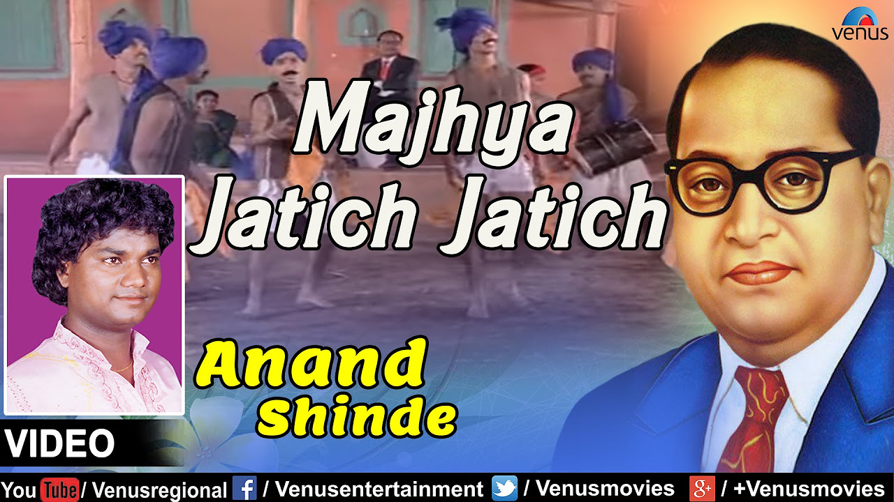 Majhya Jatich Jatich  Marathi Bhim Geete  Singer  Anand Shinde