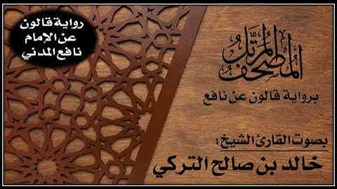 الحزب (7) برواية قالون عن نافع المدني تلاوة القارئ خالد التركي