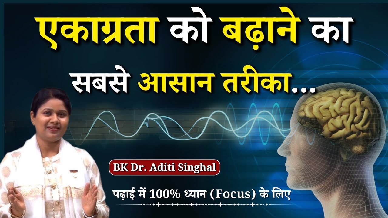 एकाग्रता को बढ़ाने का सबसे आसान तरीका...|| BK Dr. Aditi Singhal || GWS 