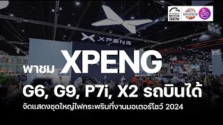 ชมคันจริง XPeng G6, XPeng G9 สุดหรูและ XPeng P7i พร้อม XPeng X2 รถไฟฟ้าบินได้ที่งาน Motor Show 2024