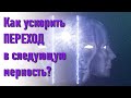 🔹Как ускорить переход в следующую мерность?-ченнелинг