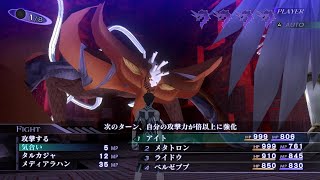 [真·女神転生3]　アーリマン戦　難易度HARD