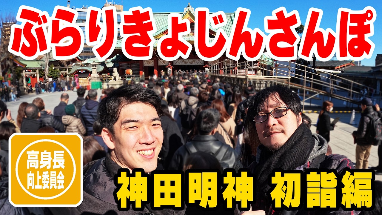 ぶらりきょじんさんぽ、神田明神 初詣編～高身長向上委員会 vol.15～
