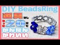 【DIY】初心者も簡単な可愛いビーズリング/指輪の作り方♪20分で完成☆/beads ring/