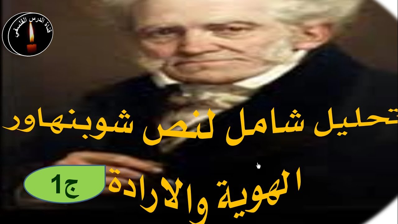 تحليل شامل انص شوبنهاور    الهوية والارادة ج1