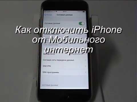 Как в iPhone отключить доступ к Мобильному интернет