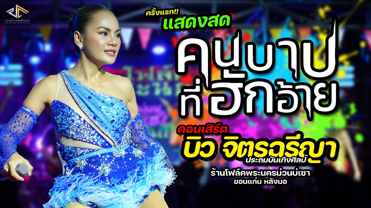 ครั้งแรก!! แสดงสด คนบาปที่ฮักอ้าย คอนเสิร์ต [บิวจิตรฉรีญา] ร้านโฟล์คพระนครม่วนบ่เซา ขอนแก่น หลังมอ