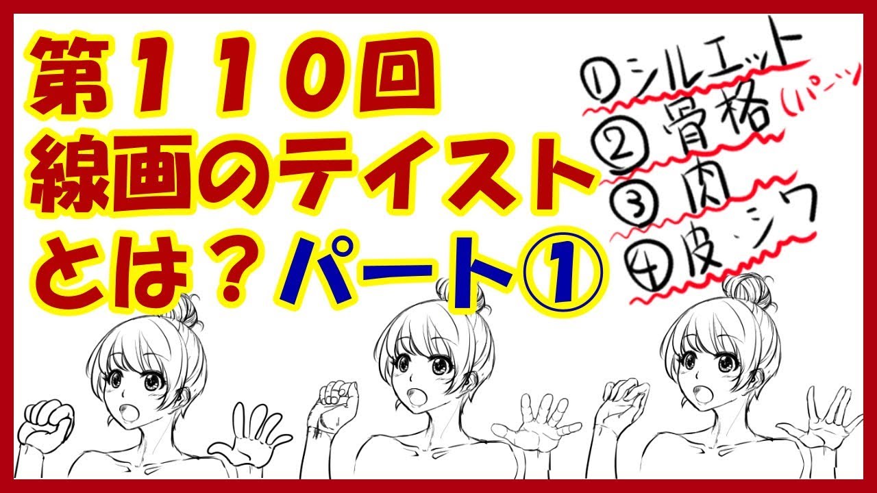 イラスト講座 線画のテイストとは What Kind Of Line Drawing 第110回 Youtube