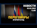 Выпуск новостей 12:00 от 02.03.2022