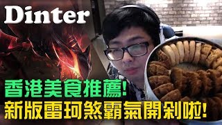 【Dinter】新版雷珂煞Rek'Sai—開R要配音才會痛