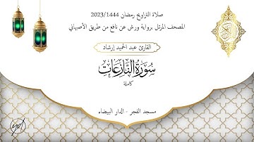 حميد إرشاد | سورة النازعات | الليلة السابعة والعشرون من تراويح رمضان 1444/2023