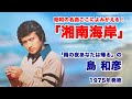 昭和の隠れた名曲「湘南海岸」 島和彦