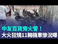 中友百貨附近空地大火 民眾睹驚呼：太大了吧！大火狂燒11輛機車 9車全毀慘況曝光｜三立新聞LIVE