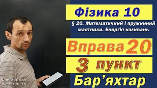 картинка: Фізика 10 клас. Вправа № 20. 3 п
