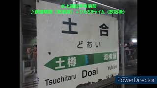 １８５系Ｂ６編成臨時特急谷川岳もぐら号車内放送