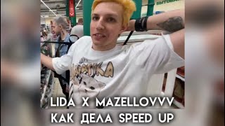 Lida x mazellovvv как дела speed up