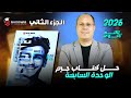 حل كتاب جيم تالته ثانوي 2026 الوحده السابعه الجزء الثاني 