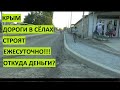 Крым. ЕЖЕСУТОЧНО делают дороги в сёлах. Откуда столько денег?