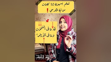تعلم بسهولة 10 كلمات من آية الكرسي❗️💪#اية_الكرسي #ايناس_الخطيب #تصحيح_التلاوة #سورة_البقرة