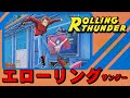 【ファミコン】ローリングサンダー　股間と拷問のゲーム