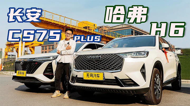 哈弗H6 vs 長安CS75 PLUS——國民SUV對決誰能笑到最後？ - 天天要聞