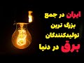 بزرگ ترین تولیدکنندگان برق در دنیا دلایل قطعی برق در ایران بزرگ ترین تولیدکنندگان برق در دنیا دلایل قطعی برق در ایران