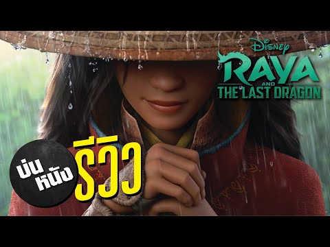 บ่นหนังรีวิว Raya and the Last Dragon รายากับมังกรตัวสุดท้าย | บ่นหนัง