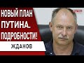 ЖДАНОВ: путин затягивает войну. Кремль сливает своих! Фронт: Харьков, Изюм, Донбасс. Война до осени