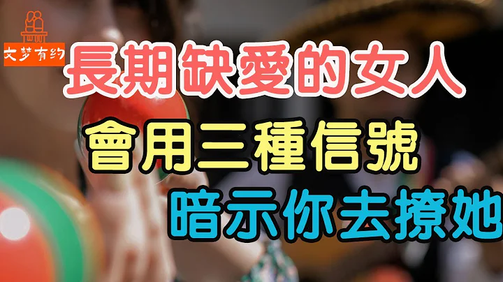 长期缺爱的女人，是这个样子，她会用三种信号暗示你去撩她    | “文梦有约” - 天天要闻