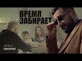 Ernest Gevorgyan Эрнест Геворгян Время забирает ПРЕМЬЕРА 2025